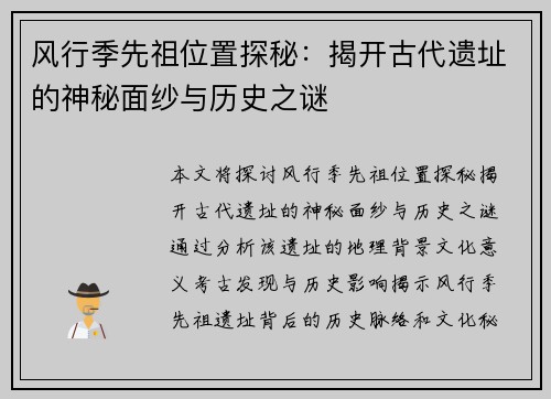 风行季先祖位置探秘：揭开古代遗址的神秘面纱与历史之谜