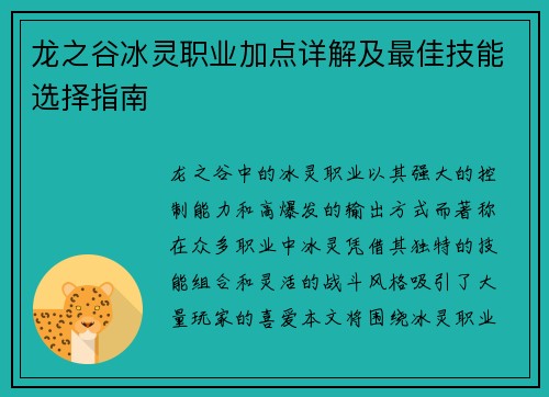 龙之谷冰灵职业加点详解及最佳技能选择指南