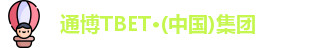 通博TBET·(中国)集团